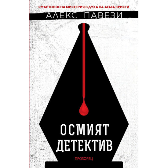 Осмият детектив Осмият детектив
