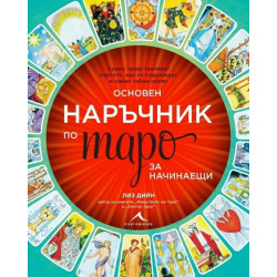 Основен наръчник по таро за начинаещи