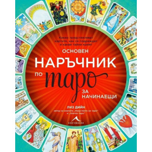 Основен наръчник по таро за начинаещи