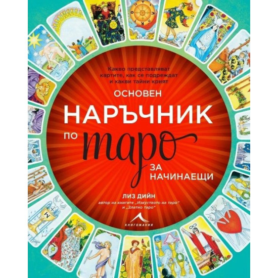 Основен наръчник по таро за начинаещи