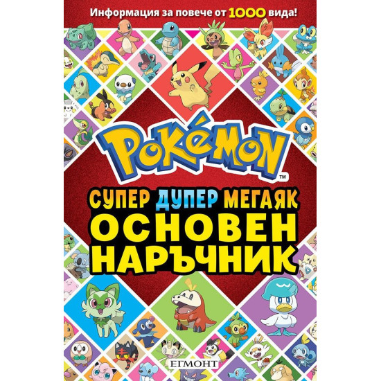 Основен наръчник Pokemon