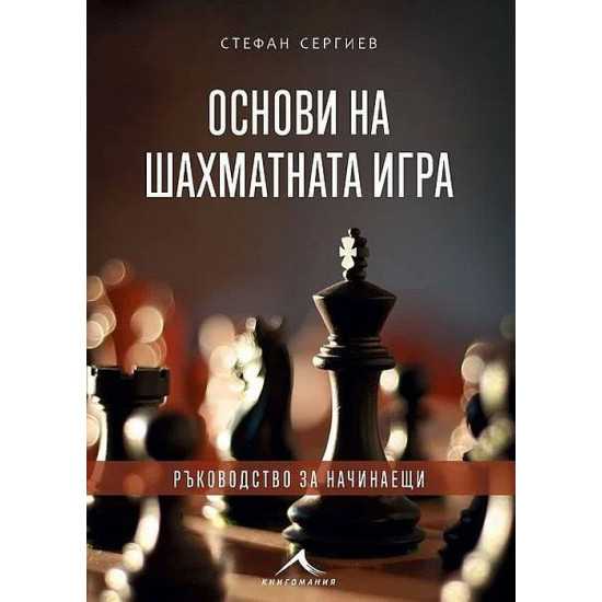 Основи на шахматната игра: Ръководство за начинаещи