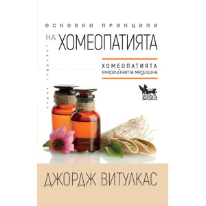 Основни принципи на хомеопатията