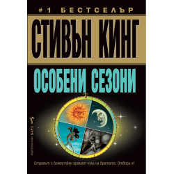 Особени сезони Особени сезони