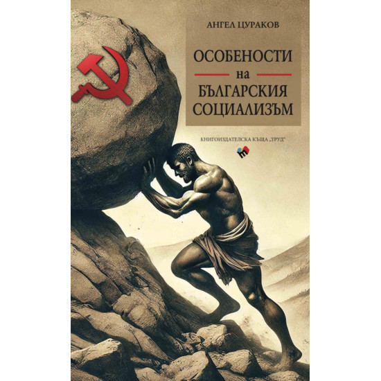 Особености на българския социализъм Особености на българския социализъм