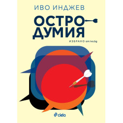 Остродумия Остродумия