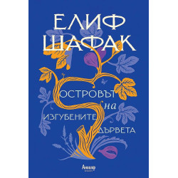 Островът на изгубените дървета Островът на изгубените дървета