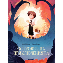 Островът на приключенията Островът на приключенията