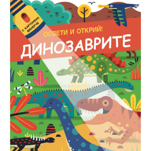 Освети и открий! Динозаврите