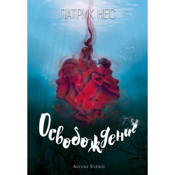Освобождение Освобождение