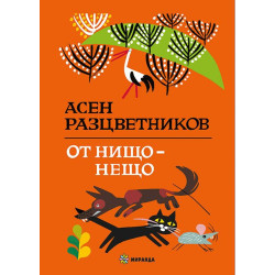 От нищо - нещо  От нищо - нещо