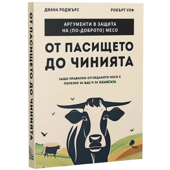 От пасището до чинията. Защо правилното отгледано месо е полезно за вас и за планетата