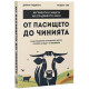 От пасището до чинията. Защо правилното отгледано месо е полезно за вас и за планетата