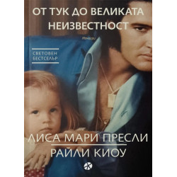 От тук до великата неизвестност От тук до великата неизвестност