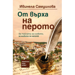 От върха на перото - книга 3 - меки корици От върха на перото - книга 3 - меки корици