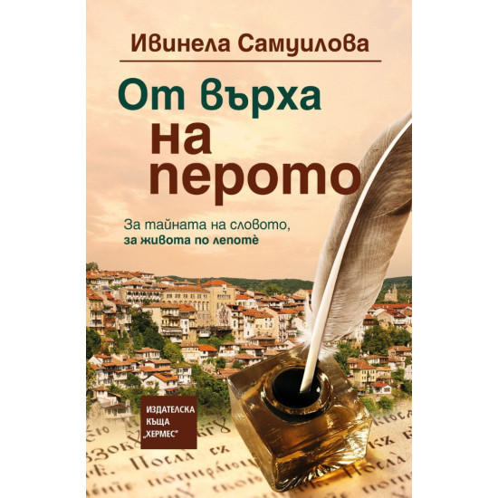 От върха на перото - книга 3 - меки корици
