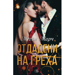 Отдадени на греха - книга 3 Отдадени на греха - книга 3