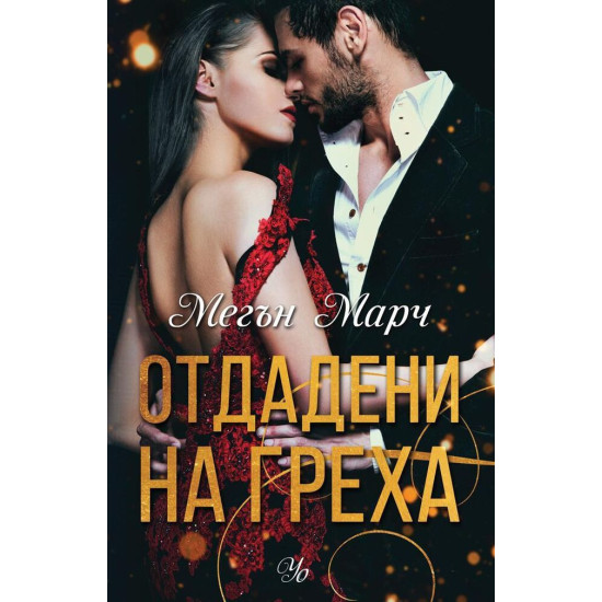 Отдадени на греха - книга 3 Отдадени на греха - книга 3