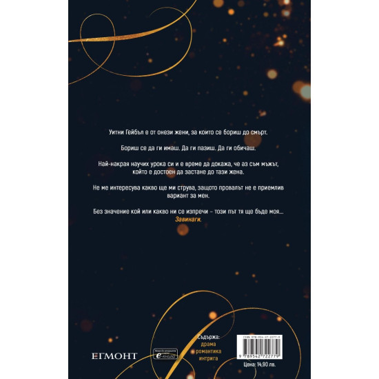 Отдадени на греха - книга 3 Отдадени на греха - книга 3