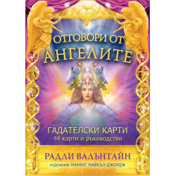 Отговори от ангелите (44 карти и ръководство) Отговори от ангелите (44 карти и ръководство)