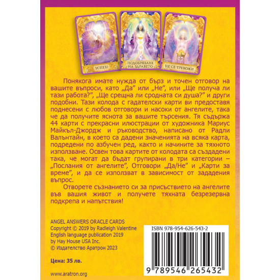 Отговори от ангелите (44 карти и ръководство)