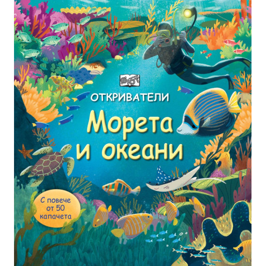 Откриватели: Морета и океани