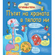 Откриватели: Пътят на храната в тялото ни