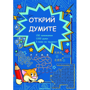 Открий думите (150 занимания, 1200 думи, 3 нива на трудност)