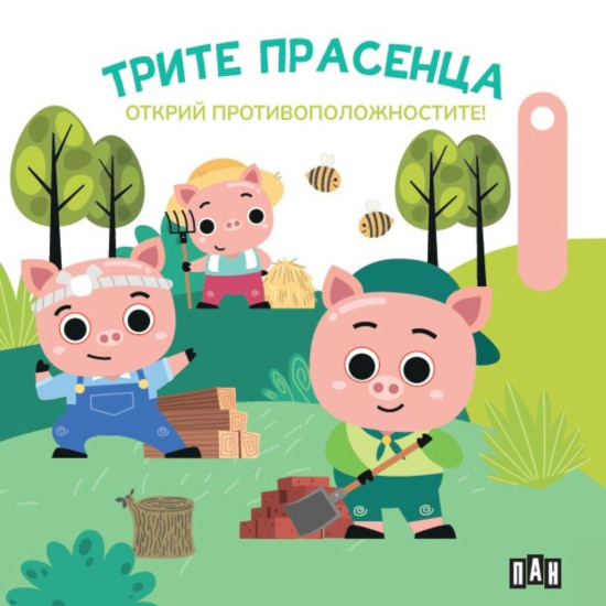 Открий противоположностите! Трите прасенца