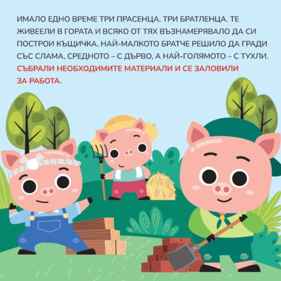 Открий противоположностите! Трите прасенца