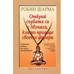 Открий съдбата си с Монаха, който продаде своето ферари Открий съдбата си с Монаха, който продаде своето ферари