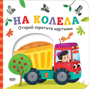 Открий скритите картинки. На колела