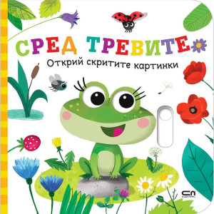 Открий скритите картинки. Сред тревите