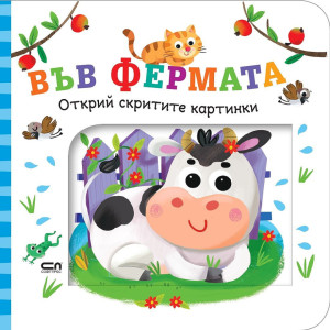 Открий скритите картинки. Във фермата