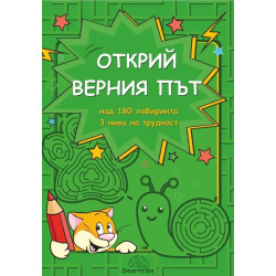 Открий верния път (над 180 лабиринта, 3 нива на трудност) Открий верния път (над 180 лабиринта, 3 нива на трудност)