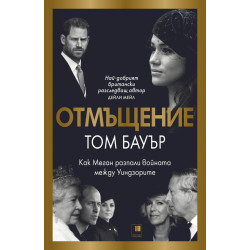 Отмъщение. Как Меган разпали войната между Уиндзорите Отмъщение. Как Меган разпали войната между Уиндзорите