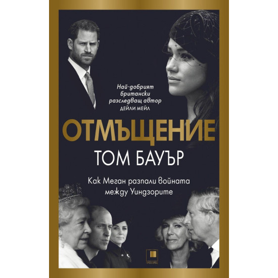 Отмъщение. Как Меган разпали войната между Уиндзорите
