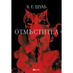 Отмъстител - книга 2 Отмъстител - книга 2