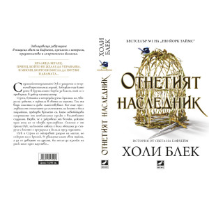 Отнетият наследник