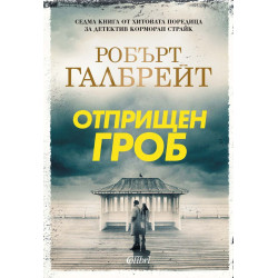 Отприщен гроб - книга 7 Отприщен гроб - книга 7