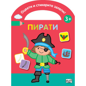 Оцвети и стикерите залепи! Пирати