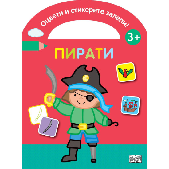 Оцвети и стикерите залепи! Пирати Оцвети и стикерите залепи! Пирати