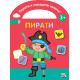 Оцвети и стикерите залепи! Пирати Оцвети и стикерите залепи! Пирати