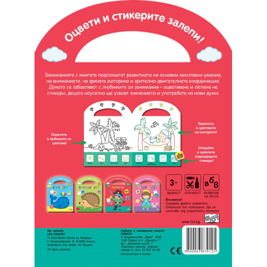 Оцвети и стикерите залепи! Пирати Оцвети и стикерите залепи! Пирати