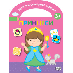 Оцвети и стикерите залепи! Принцеси Оцвети и стикерите залепи! Принцеси