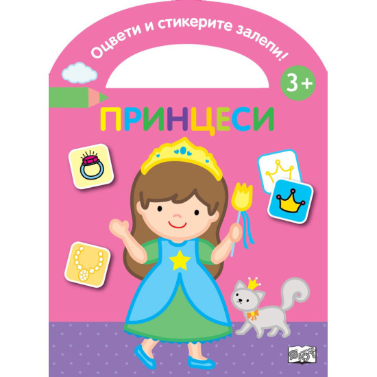 Оцвети и стикерите залепи! Принцеси Оцвети и стикерите залепи! Принцеси