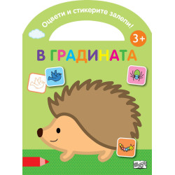 Оцвети и стикерите залепи! В градината Оцвети и стикерите залепи! В градината