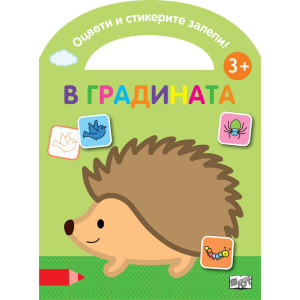 Оцвети и стикерите залепи! В градината