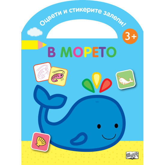 Оцвети и стикерите залепи! В морето Оцвети и стикерите залепи! В морето