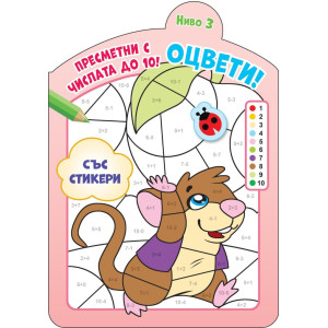 Оцвети! Пресметни с числата до 10!